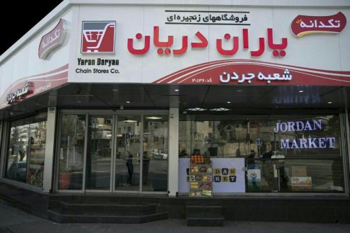 «دریانی‌ها» چگونه سوپرمارکت‌های تهران را گرفتند؟